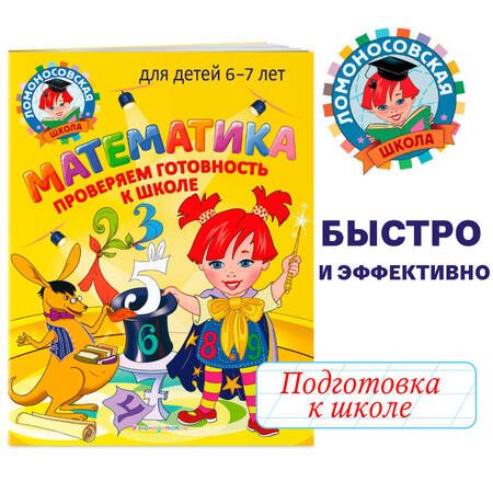 Фотография книги "Пятак, Мальцева: Математика. Проверяем готовность к школе: для детей 6-7 лет"