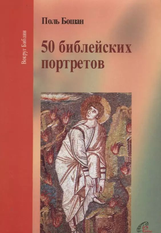 Обложка книги "Пятьдесят библейских портретов"
