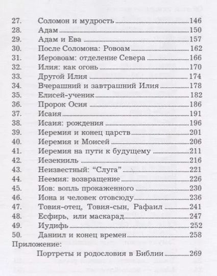 Фотография книги "Пятьдесят библейских портретов"