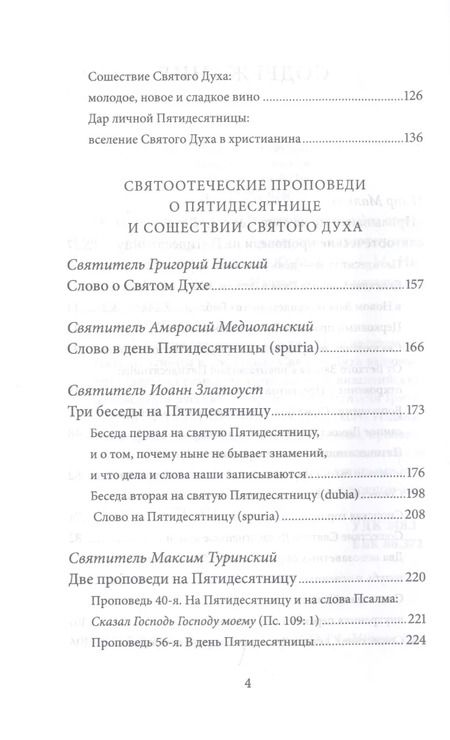 Фотография книги "Пятидесятница (день Святой Троицы) и сошествие Святого Духа. Антология святоотеческих проповедей"