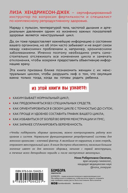 Фотография книги "Пятый элемент здоровья. Как использовать менструальный цикл для поддержания жизненно важных функций организма"