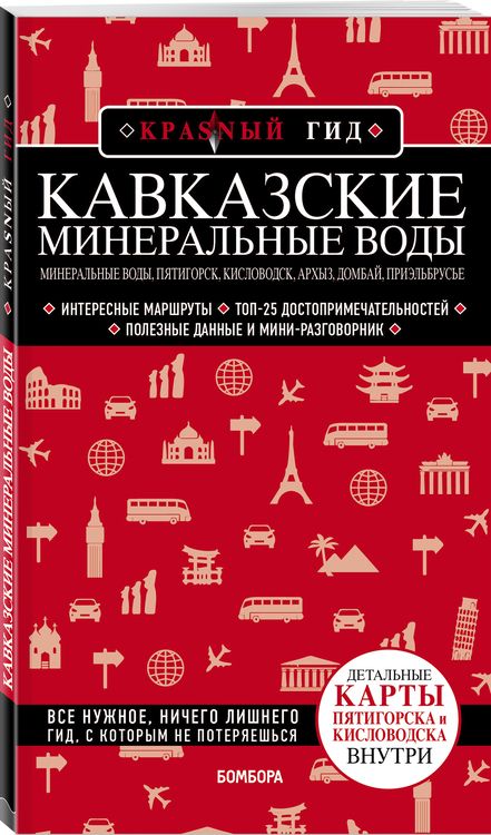 Фотография книги "Пятницына: Кавказские Минеральные Воды: Минеральные воды, Пятигорск, Кисловодск, Архыз, Домбай, Приэльбрусье. Путеводитель"