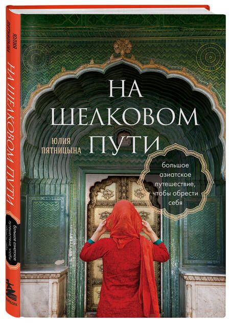 Фотография книги "Пятницына: На Шелковом пути. Большое азиатское путешествие, чтобы обрести себя"