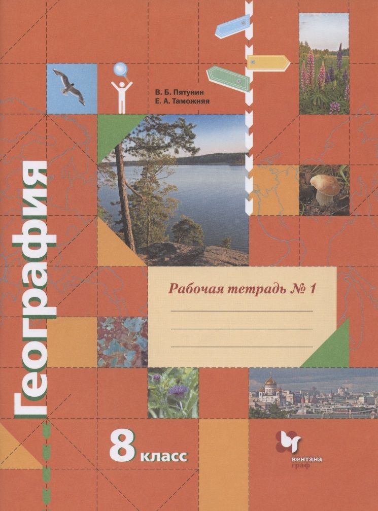 Обложка книги "Пятунин, Таможняя: География. 8 класс. Рабочая тетрадь № 1 к учебнику В. Б. Пятунина, Е. А. Таможней"