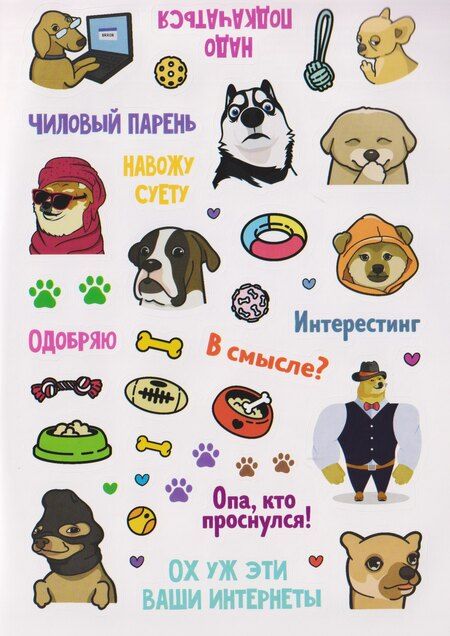 Фотография книги "Пёсомемы. Наклейки"