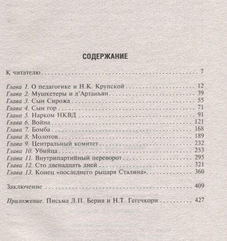 Фотография книги "Пётр Балаев: Л.П.Берия и ЦК. Два заговора и "рыцарь" Сталина"