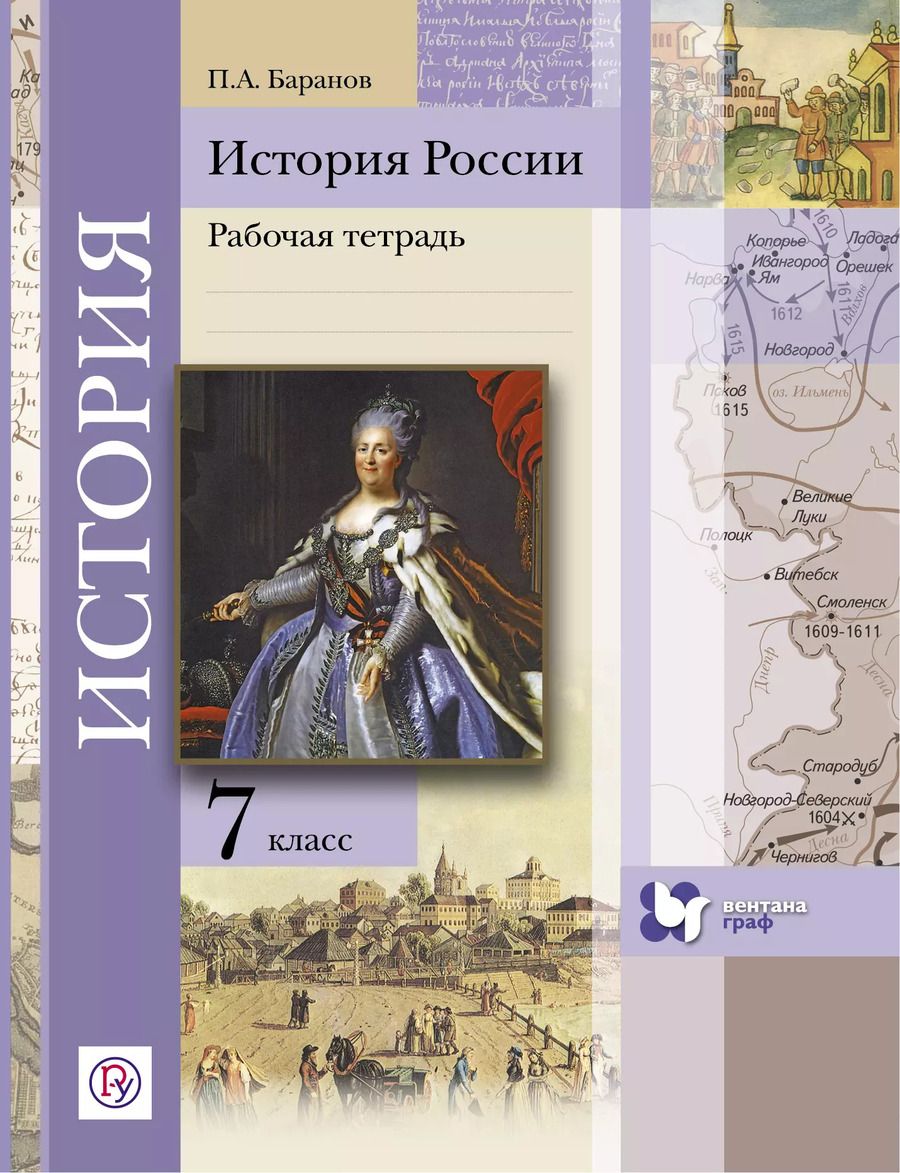 Обложка книги "Пётр Баранов: История России. 7 кл. Рабочая тетрадь. Изд.2"