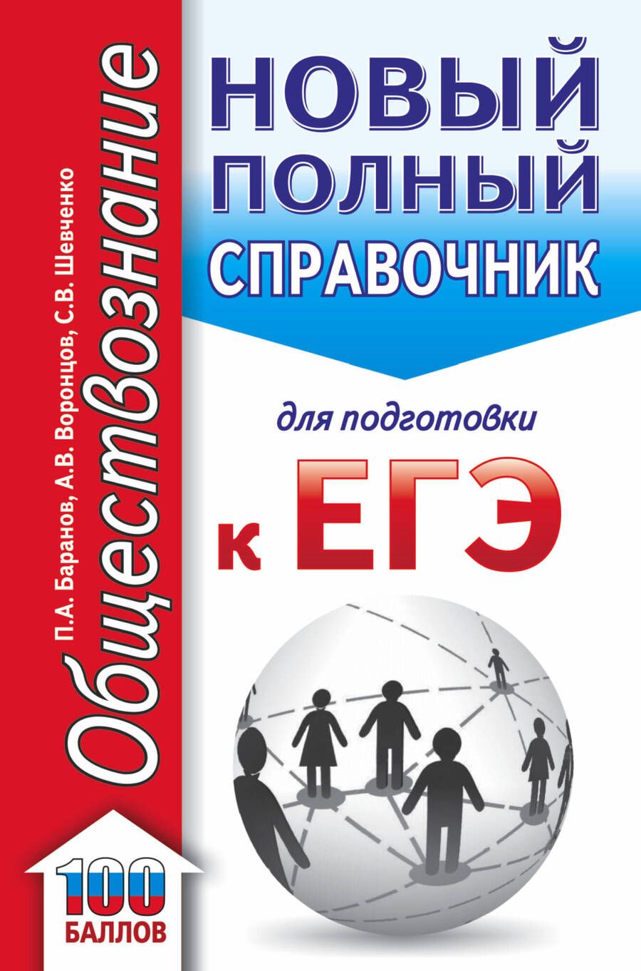 Обложка книги "Пётр Баранов: Обществознание. Новый полный справочник для подготовки к ЕГЭ"