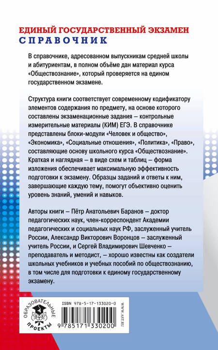 Фотография книги "Пётр Баранов: Обществознание. Новый полный справочник школьника для подготовки к ЕГЭ"