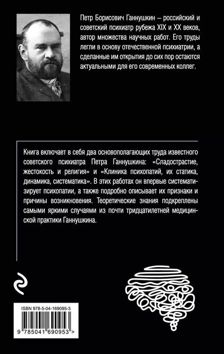 Фотография книги "Пётр Ганнушкин: Сладострастие, жестокость и религия"