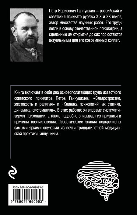 Фотография книги "Пётр Ганнушкин: Сладострастие, жестокость и религия"