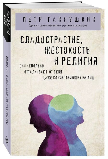 Фотография книги "Пётр Ганнушкин: Сладострастие, жестокость и религия"