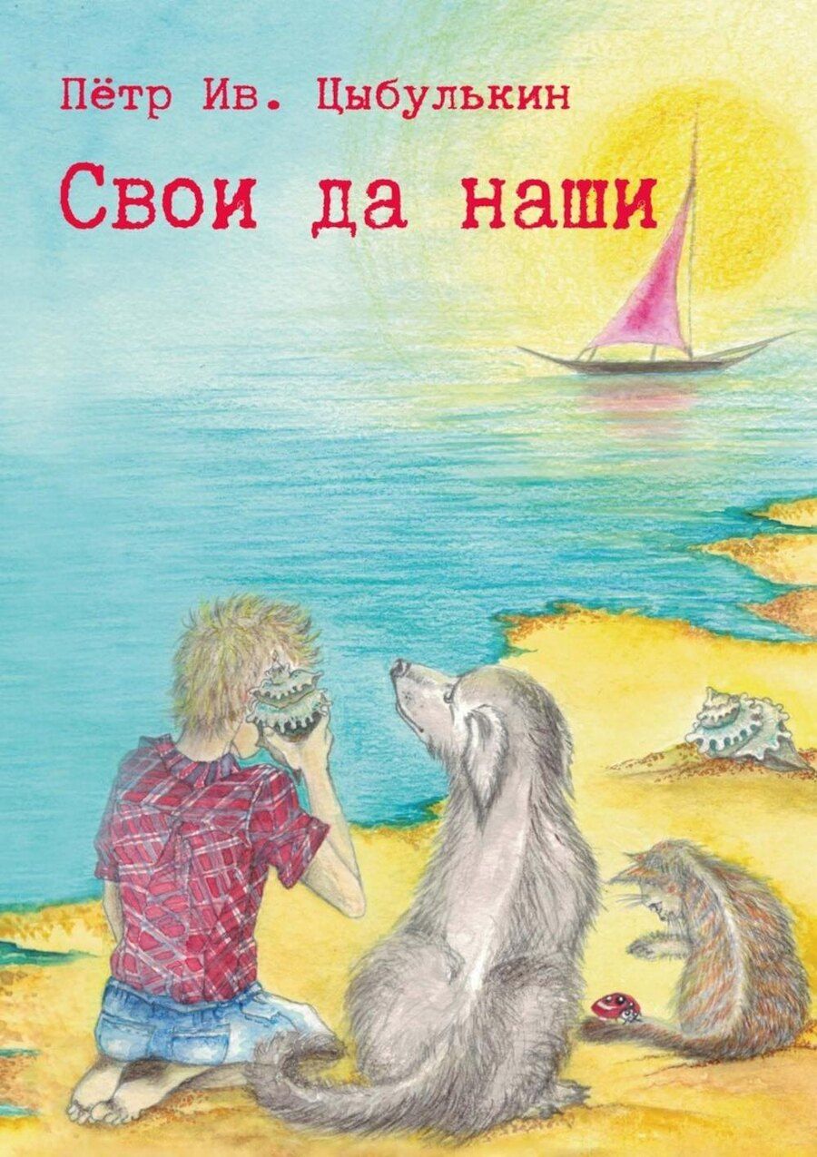 Обложка книги "Пётр Иванович: Свои да наши"