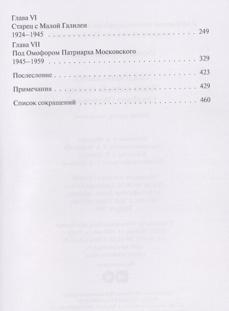 Фотография книги "Пётр Владимирович: Скитоначальник. Жизнь и судьба игумена Серафима (Кузнецова)"