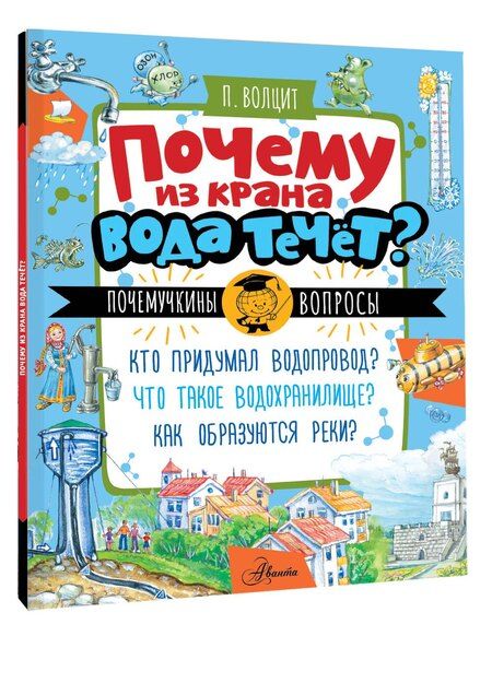 Фотография книги "Пётр Волцит: Почему из крана вода течет?"