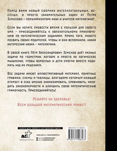 Фотография книги "Пётр Земсков: Занимательная математика для детей и взрослых"