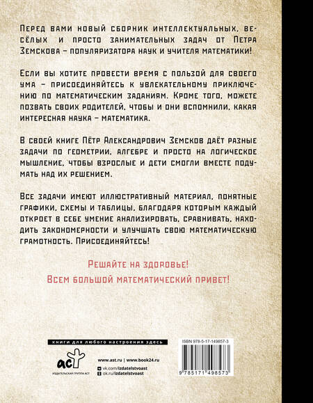 Фотография книги "Пётр Земсков: Занимательная математика для детей и взрослых"