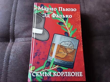 Фотография книги "Пьюзо, Фалько: Семья Корлеоне"