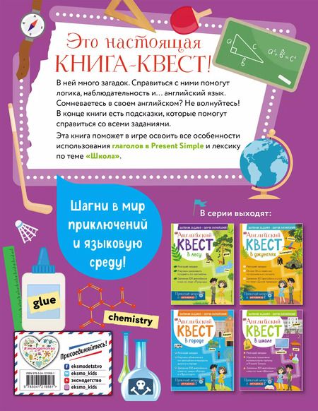 Фотография книги "Р. Бус: Английский квест. В школе. Глаголы в Present Simple и 100 полезных слов"