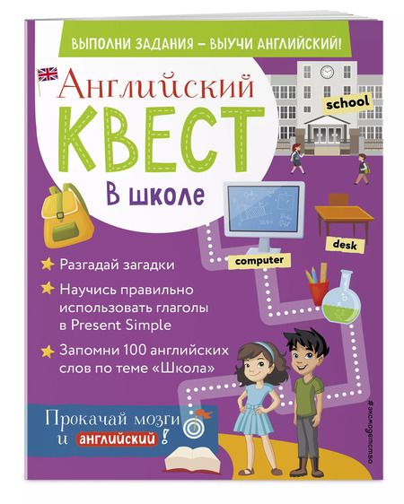 Фотография книги "Р. Бус: Английский квест. В школе. Глаголы в Present Simple и 100 полезных слов"
