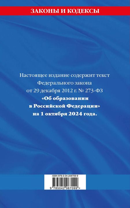 Фотография книги "Р. Фасхутдинов: Федеральный закон "Об образовании в Российской Федерации" по состоянию на 1 октября 2024"