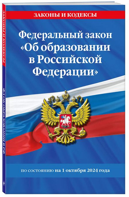 Фотография книги "Р. Фасхутдинов: Федеральный закон "Об образовании в Российской Федерации" по состоянию на 1 октября 2024"