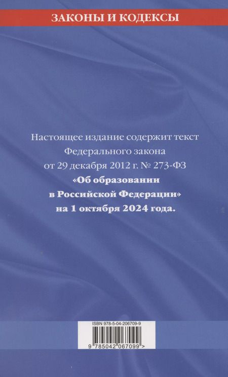 Фотография книги "Р. Фасхутдинов: Федеральный закон "Об образовании в Российской Федерации" по состоянию на 1 октября 2024"