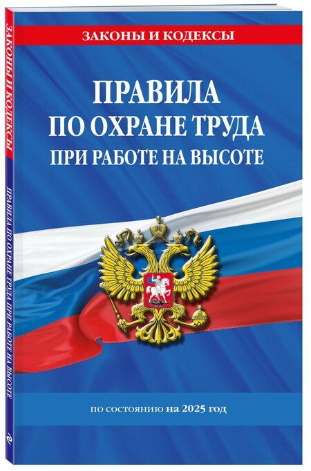 Фотография книги "Р. Фасхутдинов: Правила по охране труда при работе на высоте по состоянию на 2025 год"