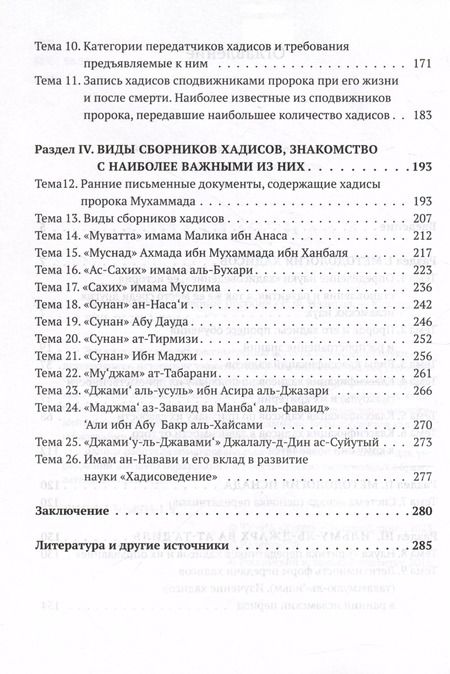 Фотография книги "Р. Иззетов: Хадисоведение: учебное пособие"