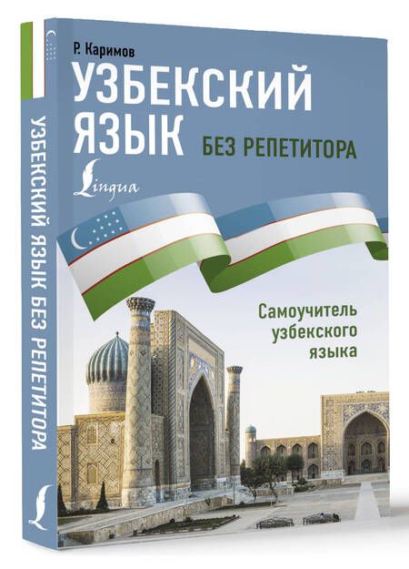 Фотография книги "Р. Каримов: Узбекский язык без репетитора. Самоучитель узбекского языка"