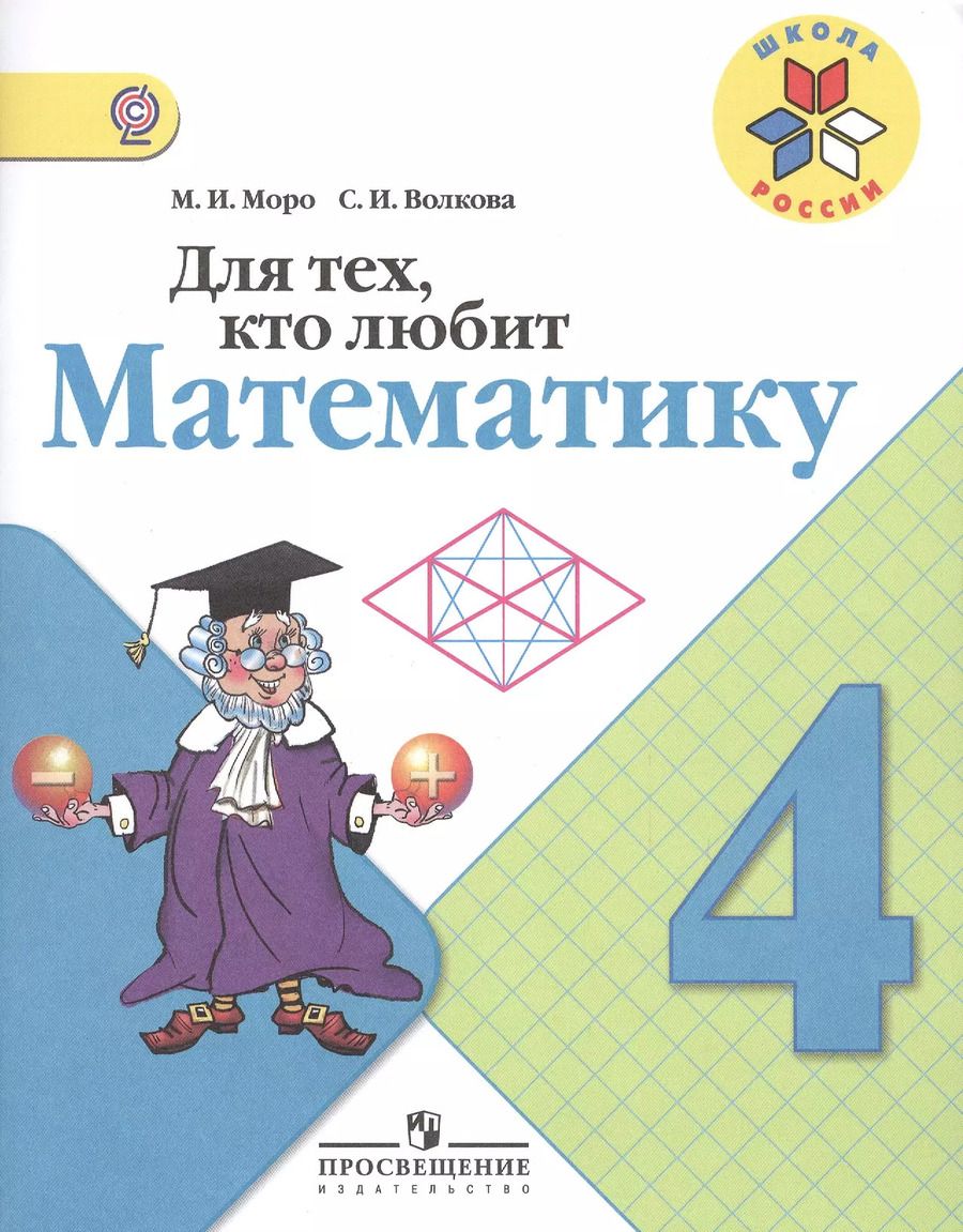Обложка книги "Р. Моро: Для тех, кто любит математику 4 кл. (ФГОС)"
