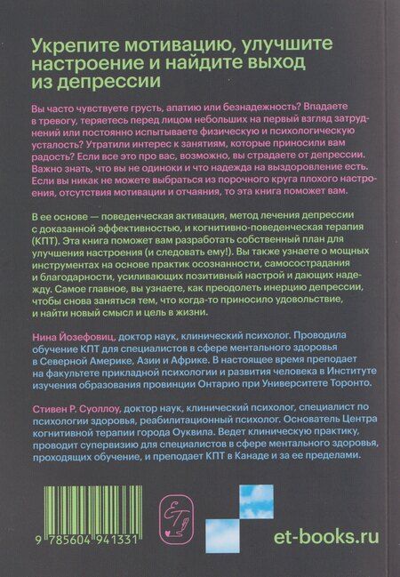 Фотография книги "Р., Йозефовиц: Поведенческая активация при депрессии. Как преодолеть депрессию и вернуть себе свою жизнь шаг за шагом"