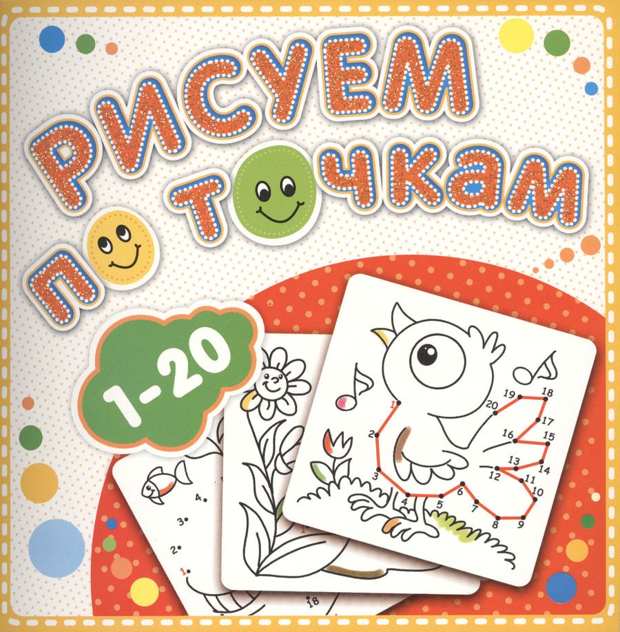 Обложка книги "Р 1-20 Рисуем по точкам "