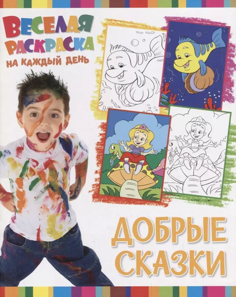 Обложка книги "Р Добрые сказки (мВеселРаскраКаждДен)"