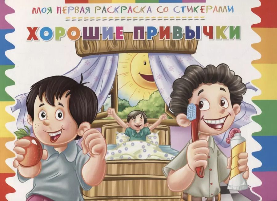 Обложка книги "Р Хорошие привычки (мМояПервРаскрасСоСтик)"