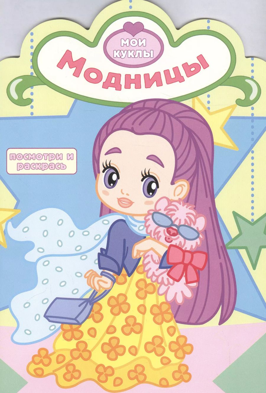 Обложка книги "Р Модницы (мМои куклы) (вырубка)"