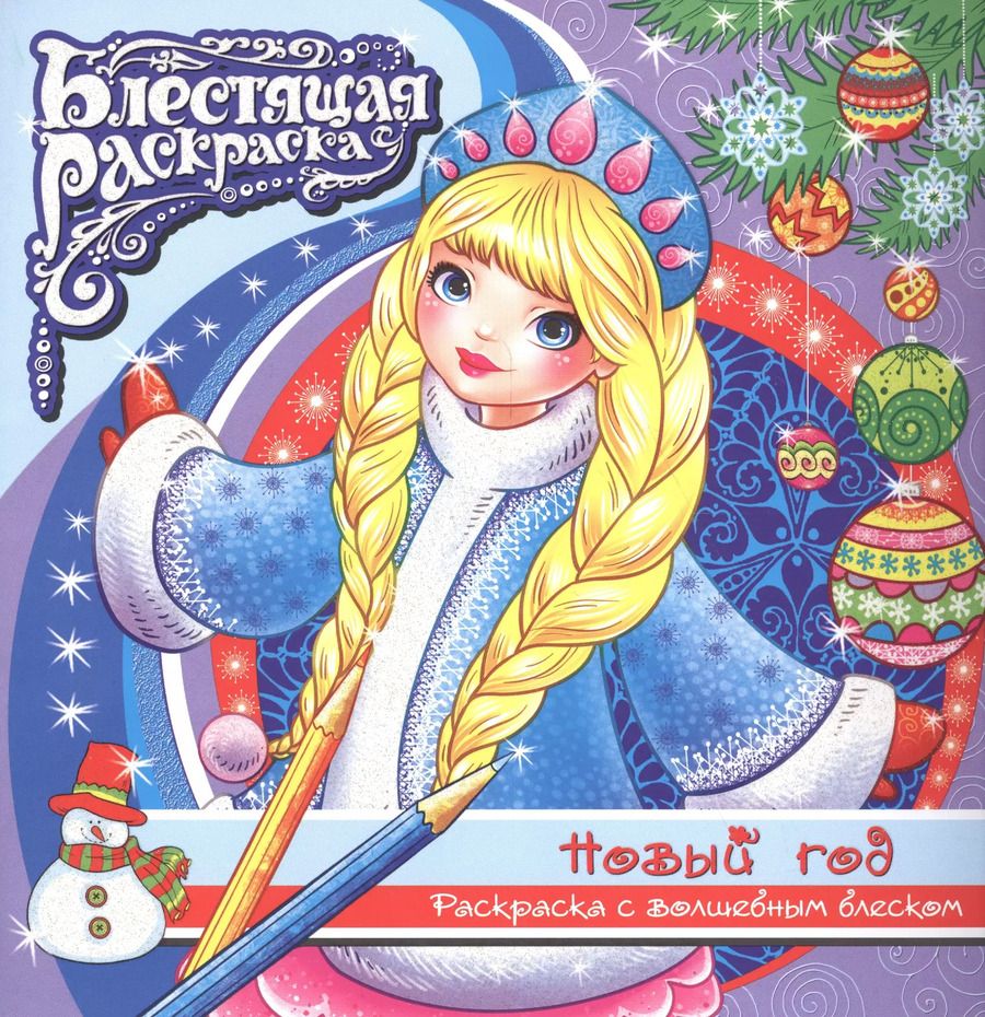 Обложка книги "Р Новый год Раскраска с волшебным блексом (6+) (мБлРаск)"