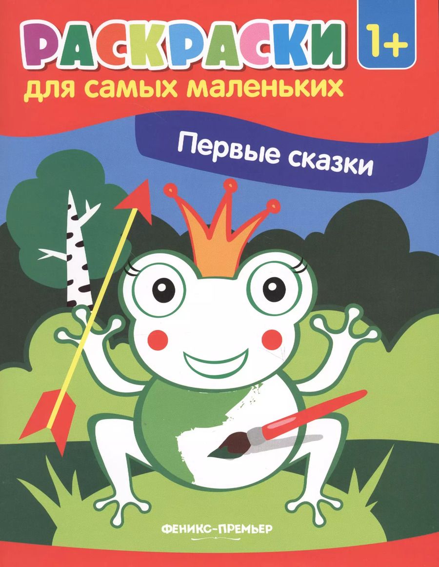 Обложка книги "Р Первые сказки Книжка-раскраска (илл. Москаевой) (1+) (мРСМал)"