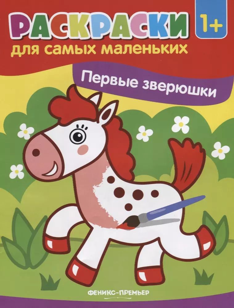 Обложка книги "Р Первые зверюшки (1+) (илл. Москаева) (+2 изд) (мРСМал)"