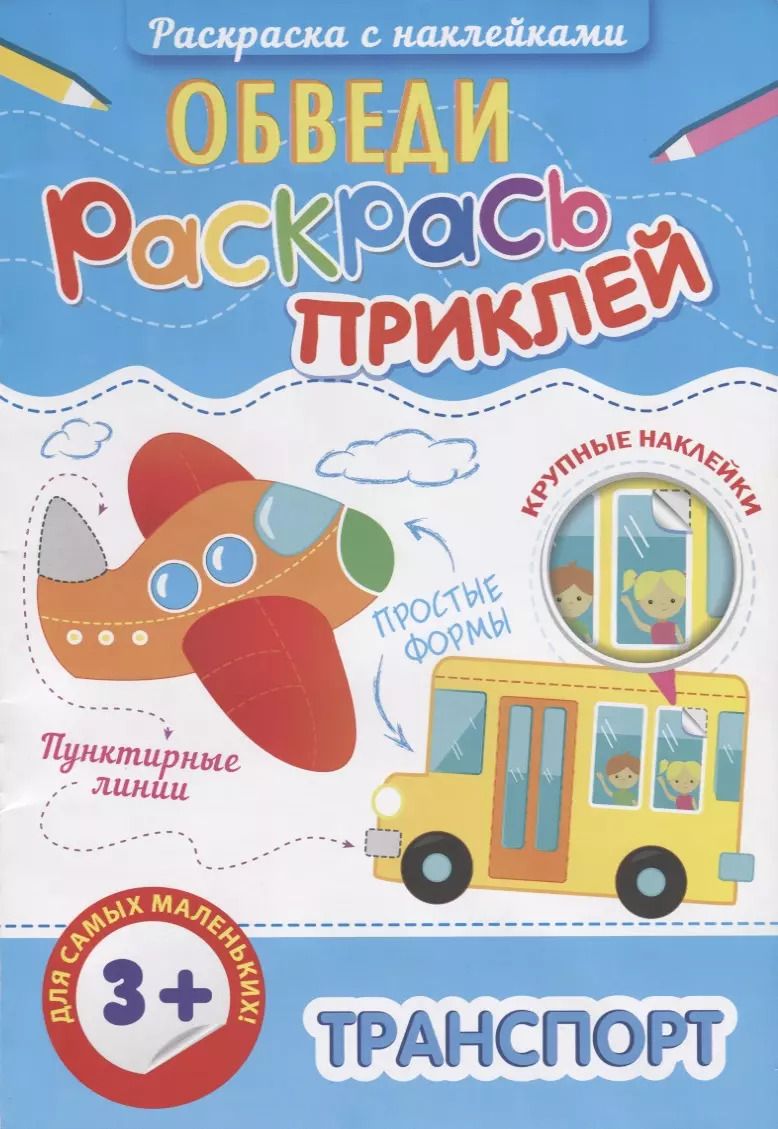Обложка книги "Р Транспорт (3+) (+накл.) (мОбвРаскПр)"