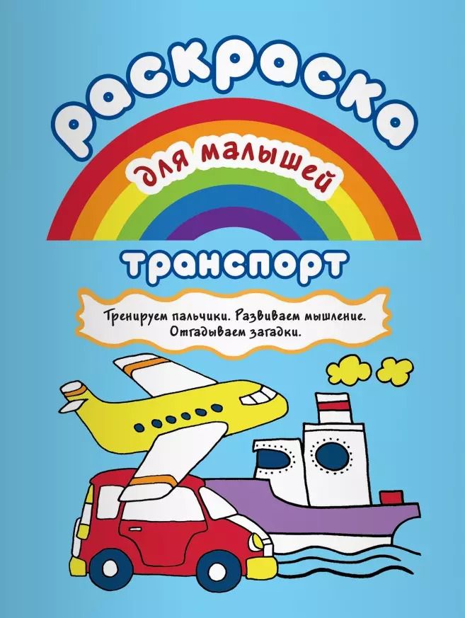 Обложка книги "Р Транспорт Тренируем пальчики Развиваем мышление… (илл. Двинина) (мРаскМал)"