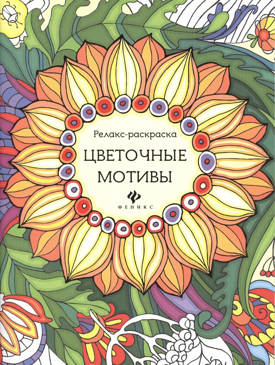 Обложка книги "Р Цветочные мотивы (илл. Паранченко) (мРелР) (2,3 изд.) Райцес"