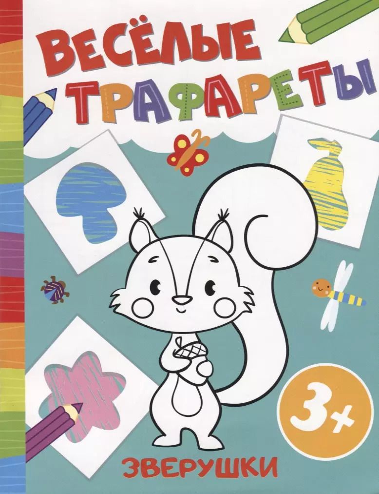 Обложка книги "Р Зверушки (3+) (мВесТраф)"