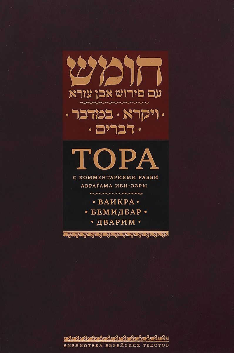 Обложка книги "Рабби Ибн-Эзра: Тора с комментариями Ибн-Эзры. Ваикра. Бемидбар. Дварим"