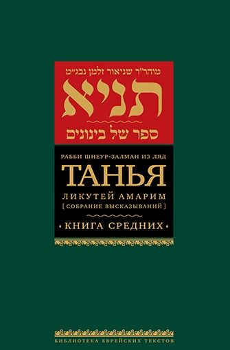 Обложка книги "Рабби: Танья. Ликутей амарим (Собрание высказываний). Книга средних"