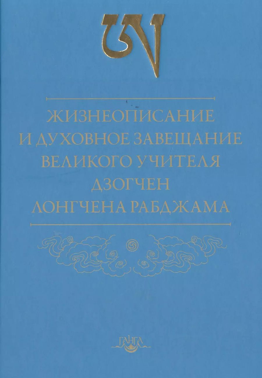 Обложка книги "Рабджам Лонгчен: Жизнеописание и духовное завещание великого учителя дзогчен Лонгчена Рабджама"