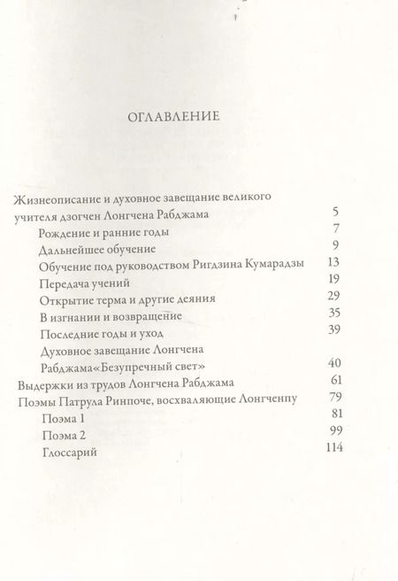 Фотография книги "Рабджам Лонгчен: Жизнеописание и духовное завещание великого учителя дзогчен Лонгчена Рабджама"
