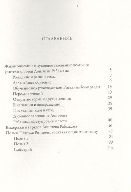 Фотография книги "Рабджам Лонгчен: Жизнеописание и духовное завещание великого учителя дзогчен Лонгчена Рабджама"