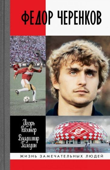 Обложка книги "Рабинер, Галедин: Федор Черенков"