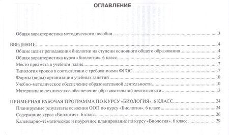 Фотография книги "Рабочая программа к учеб. Исаевой Романовой Биология 6 кл. 1 час в нед. (мИннШк) Новикова"